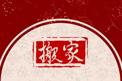 2026年11月15日搬家吉日查询 宜搬家入宅吉日查询