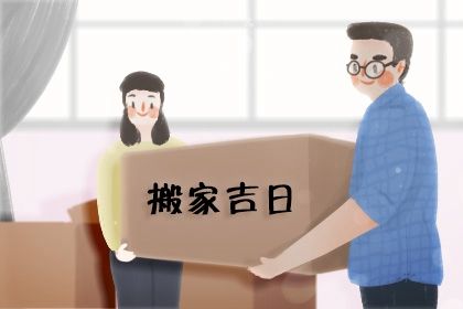 2026年农历冬月初一搬家日子如何 乔迁搬新房吉利吗