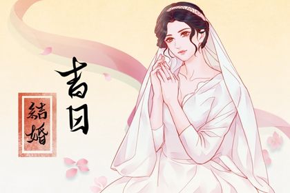 2026年农历九月廿六结婚好不好 适不适合办喜事