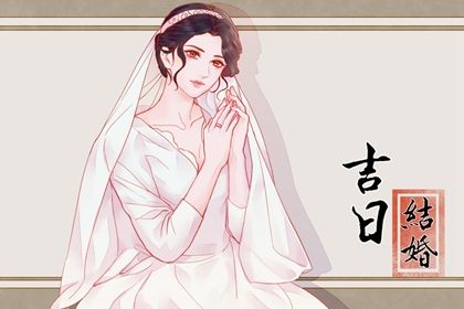 2026年农历九月初一结婚好不好 办婚礼吉利吗