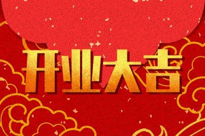 2026年03月23日是不是开业吉日 店铺开张吉利吗