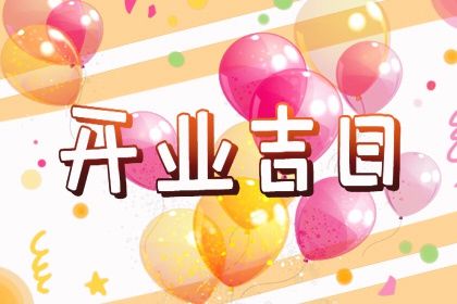 2025年12月10日开业日子如何 适不适合开业