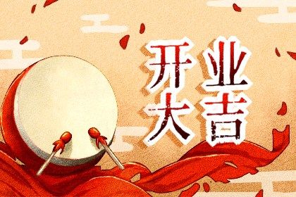 2025年11月17日开业日子如何 今日开张好吗