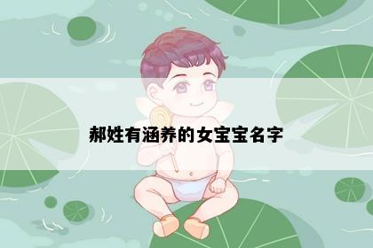 郝姓有涵养的女宝宝名字