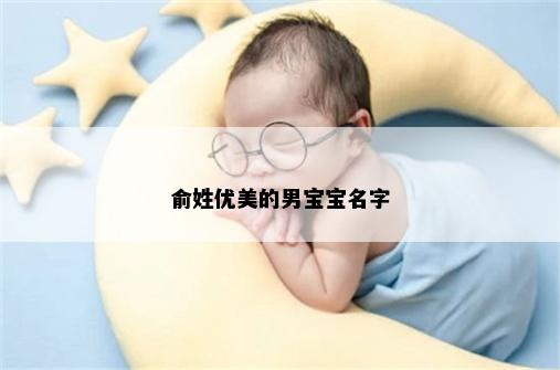 俞姓优美的男宝宝名字