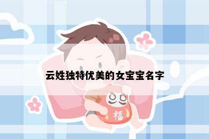 云姓独特优美的女宝宝名字