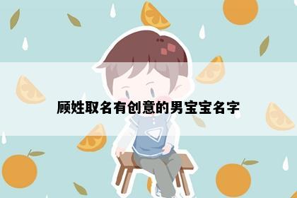 顾姓取名有创意的男宝宝名字