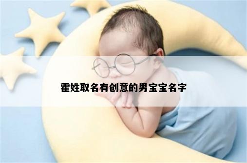 霍姓取名有创意的男宝宝名字