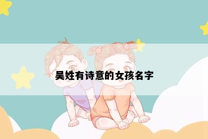 吴姓有诗意的女孩名字