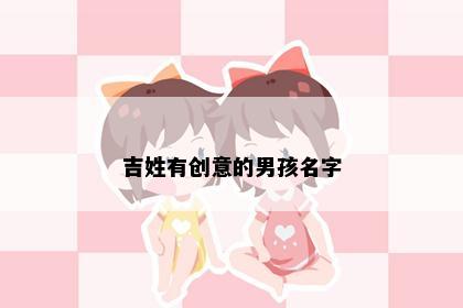 吉姓有创意的男孩名字