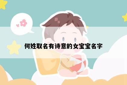 何姓取名有诗意的女宝宝名字