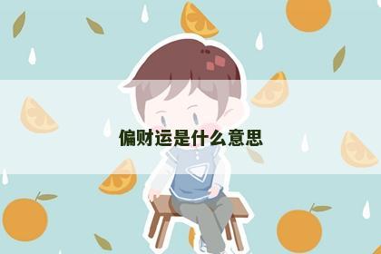 偏财运是什么意思