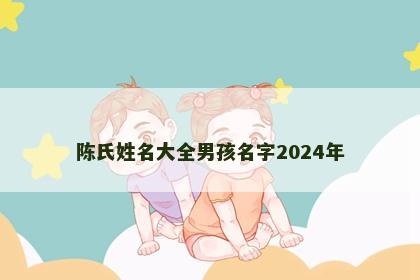 陈氏姓名大全男孩名字2024年