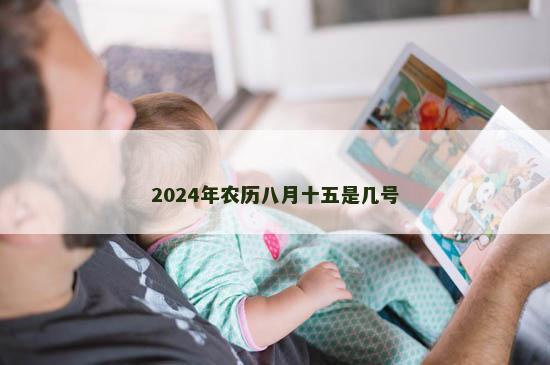 2024年农历八月十五是几号