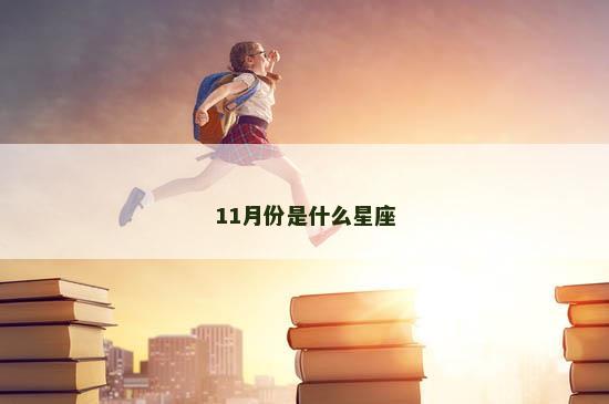 11月份是什么星座