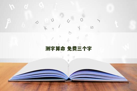 测字算命 免费三个字