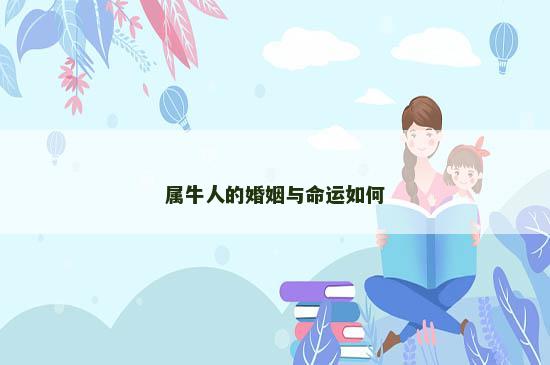 属牛人的婚姻与命运如何