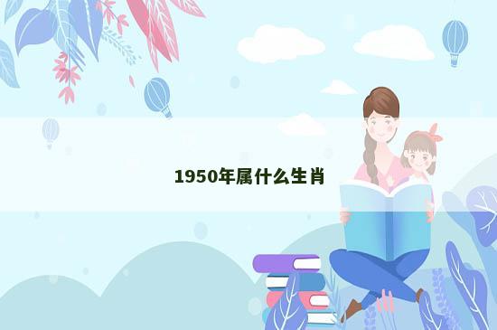 1950年属什么生肖