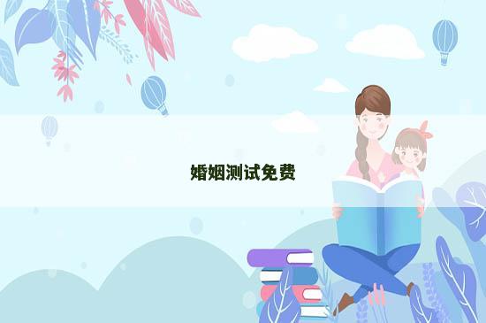 婚姻测试免费