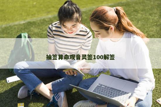 抽签算命观音灵签100解签