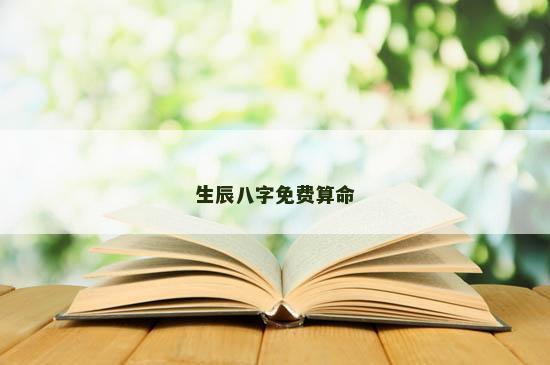 生辰八字免费算命