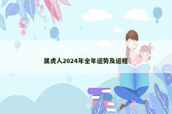 属虎人2024年全年运势及运程