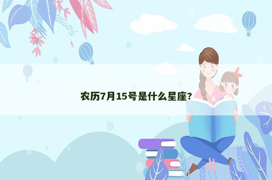 农历7月15号是什么星座?