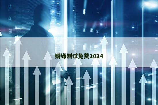 婚缘测试免费2024