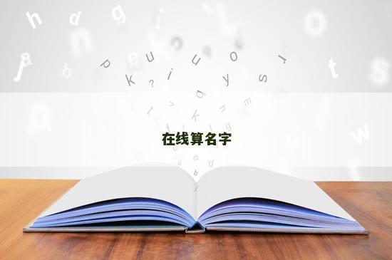 在线算名字