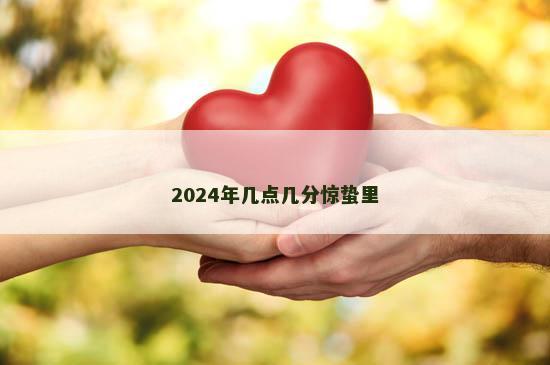 2024年几点几分惊蛰里