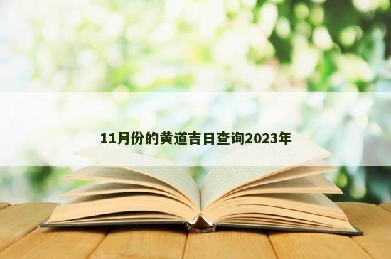 11月份的黄道吉日查询2023年