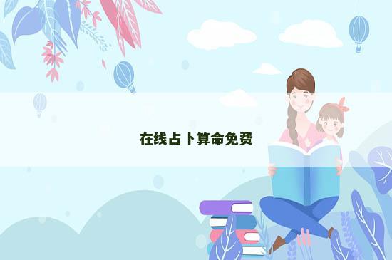 在线占卜算命免费