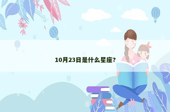 10月23日是什么星座?