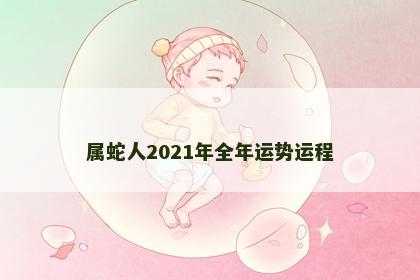 属蛇人2021年全年运势运程