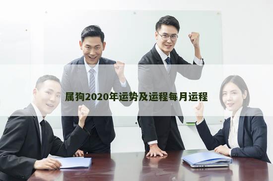 属狗2020年运势及运程每月运程