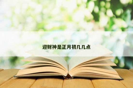 迎财神是正月初几几点