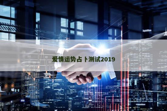 爱情运势占卜测试2019