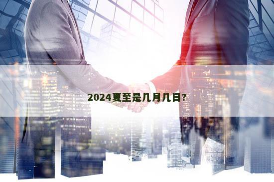 2024夏至是几月几日?