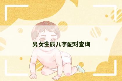 男女生辰八字配对查询