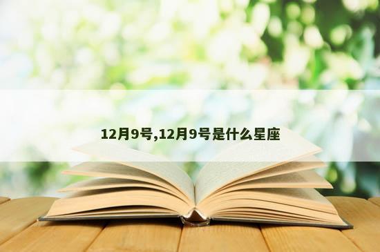 12月9号,12月9号是什么星座