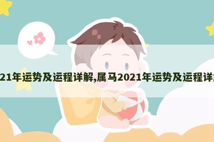 属马2021年运势及运程详解,属马2021年运势及运程详解2014