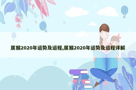 属猴2020年运势及运程,属猴2020年运势及运程详解