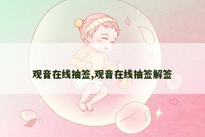 观音在线抽签,观音在线抽签解签