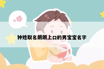 钟姓取名朗朗上口的男宝宝名字