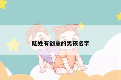 陆姓有创意的男孩名字