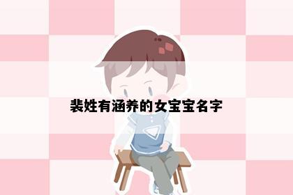 裴姓有涵养的女宝宝名字