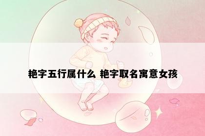 艳字五行属什么 艳字取名寓意女孩