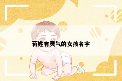 蒋姓有灵气的女孩名字