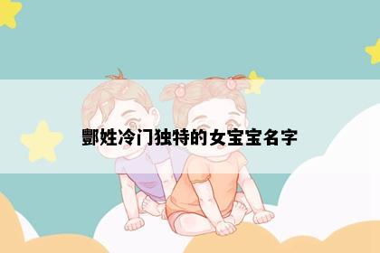 酆姓冷门独特的女宝宝名字