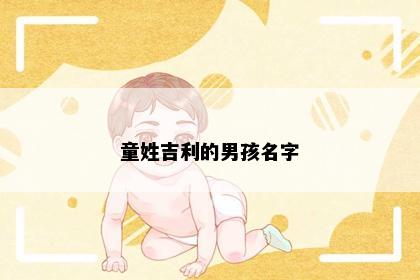 童姓吉利的男孩名字